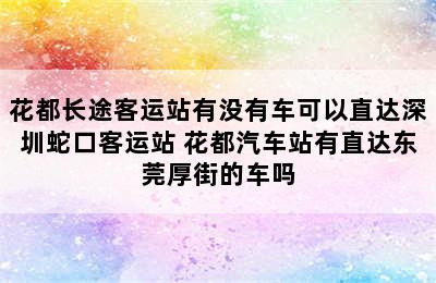 花都长途客运站有没有车可以直达深圳蛇口客运站 花都汽车站有直达东莞厚街的车吗